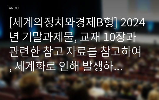 [세계의정치와경제B형] 2024년 기말과제물, 교재 10장과 관련한 참고 자료를 참고하여, 세계화로 인해 발생하는 스포츠 산업과 스포츠 리그의 변화를 묘사하고, 이러한 현상으로 소외된 집단에 대해 서술하시오. 더불어 이렇게 소외된 집단의 문제를 해결할 방안에 대해 고민하고 논하시오