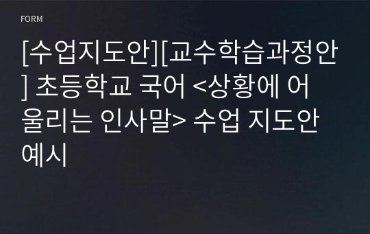 [수업지도안][교수학습과정안] 초등학교 국어 &lt;상황에 어울리는 인사말&gt; 수업 지도안 예시