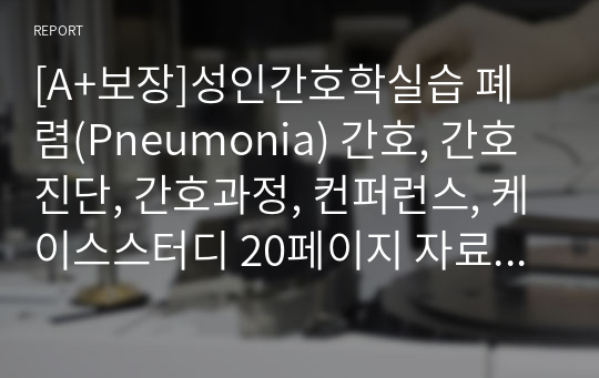 [A+보장]성인간호학실습 폐렴(Pneumonia) 간호, 간호진단, 간호과정, 컨퍼런스, 케이스스터디 20페이지 자료입니다.