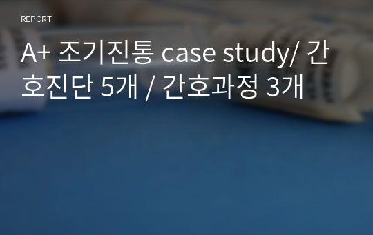 A+ 조기진통 case study/ 간호진단 5개 / 간호과정 3개