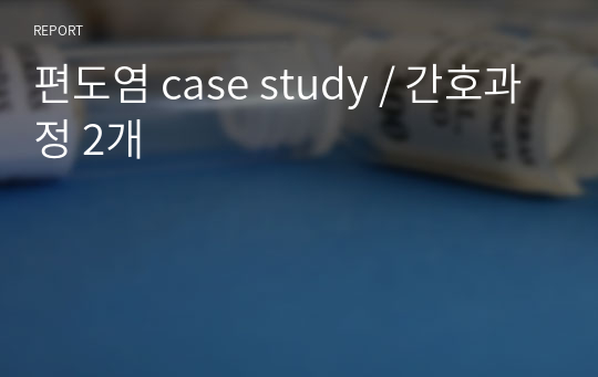 편도염 case study / 간호과정 2개