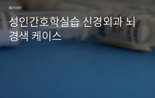 성인간호학실습 신경외과 뇌경색 케이스