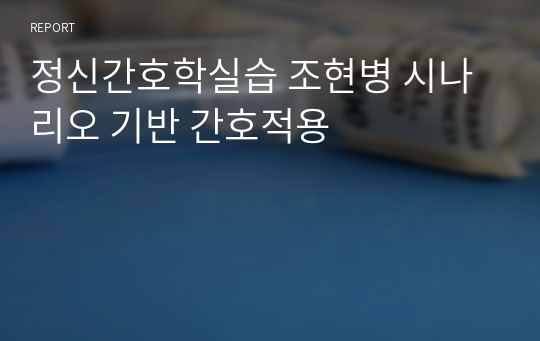 정신간호학실습 조현병 시나리오 기반 간호적용