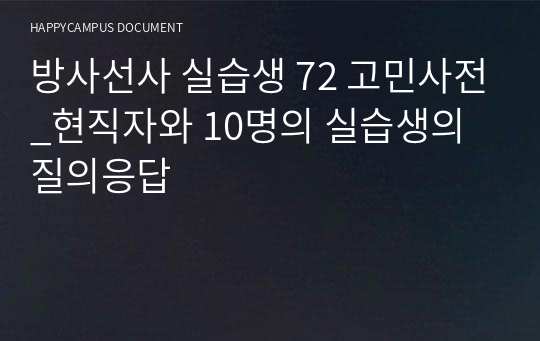 방사선사 취업진로 72 질문사전_취업/면접/실무 노하우