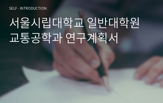 서울시립대학교 일반대학원 교통공학과 연구계획서