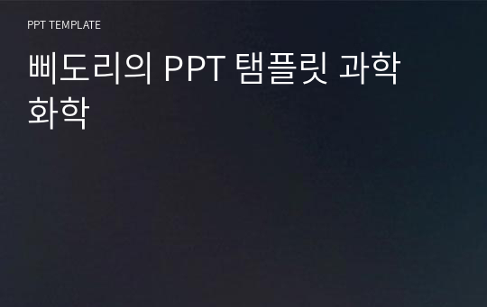 삐도리의 PPT 탬플릿 과학 화학