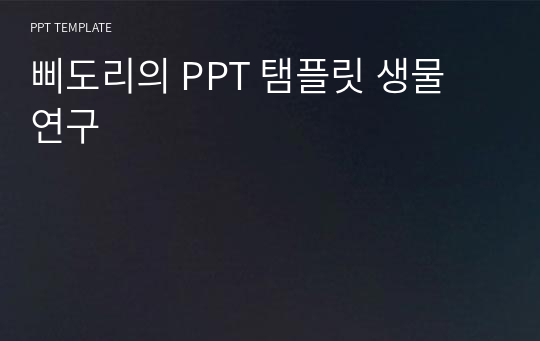 삐도리의 PPT 탬플릿 생물 연구