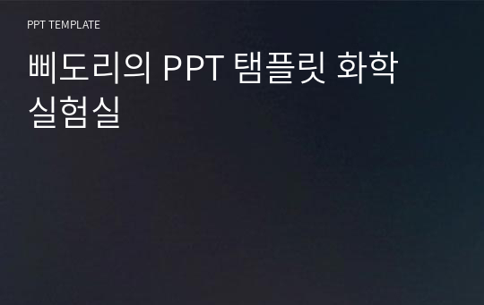 삐도리의 PPT 탬플릿 화학 실험실