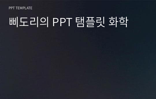 삐도리의 PPT 탬플릿 화학