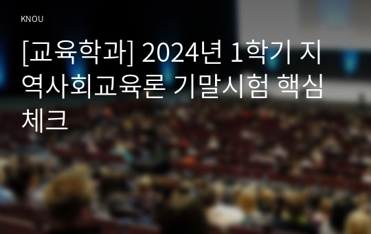 [교육학과] 2024년 1학기 지역사회교육론 기말시험 핵심체크