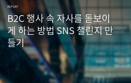 B2C 행사 속 자사를 돋보이게 하는 방법 SNS 챌린지 만들기