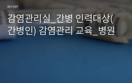 감염관리실_간병 인력대상(간병인) 감염관리 교육_병원