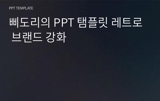 삐도리의 PPT 탬플릿 레트로 브랜드 강화