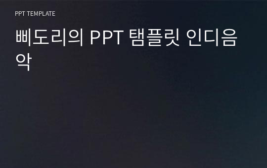 삐도리의 PPT 탬플릿 인디음악