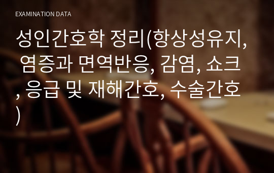 성인간호학 정리(항상성유지, 염증과 면역반응, 감염, 쇼크, 응급 및 재해간호, 수술간호)