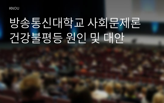 방송통신대학교 사회문제론 건강불평등 원인 및 대안