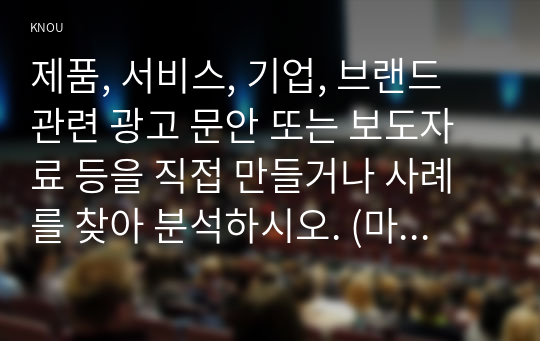 제품, 서비스, 기업, 브랜드 관련 광고 문안 또는 보도자료 등을 직접 만들거나 사례를 찾아 분석하시오. (마케팅커뮤니케이션)