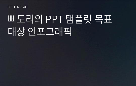 삐도리의 PPT 탬플릿 목표 대상 인포그래픽