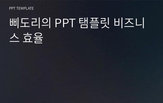 삐도리의 PPT 탬플릿 비즈니스 효율