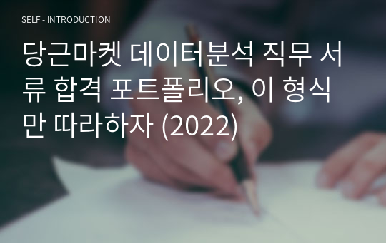 당근마켓 데이터분석 직무 서류 합격 포트폴리오, 이 형식만 따라하자 (2022)