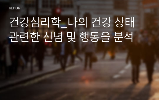 건강심리학_나의 건강 상태 관련한 신념 및 행동을 분석