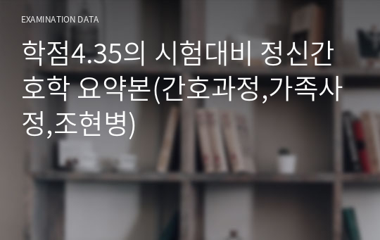 학점4.35의 시험대비 정신간호학 요약본(간호과정,가족사정,조현병)