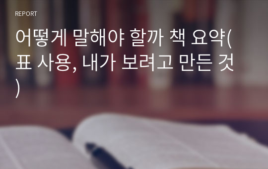 어떻게 말해야 할까 책 요약(표 사용, 내가 보려고 만든 것)