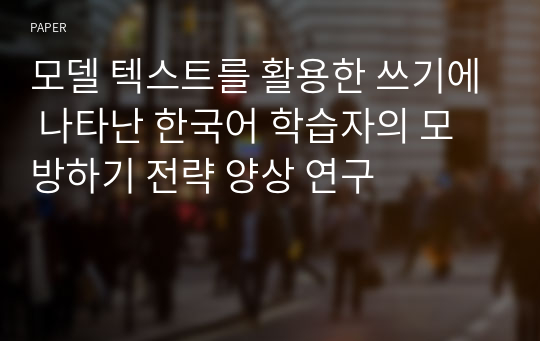 모델 텍스트를 활용한 쓰기에 나타난 한국어 학습자의 모방하기 전략 양상 연구