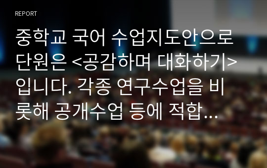 중학교 국어 수업지도안으로 단원은 &lt;공감하며 대화하기&gt;입니다. 각종 연구수업을 비롯해 공개수업 등에 적합하도록 제작되었습니다.