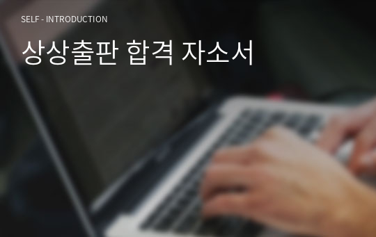 상상출판 합격 자소서