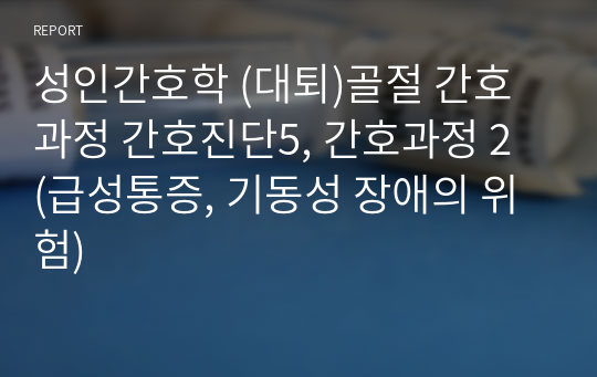 성인간호학 (대퇴)골절 간호과정 간호진단5, 간호과정 2 (급성통증, 기동성 장애의 위험)