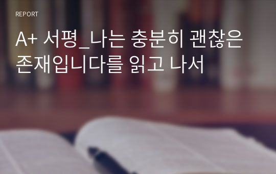 A+ 서평_나는 충분히 괜찮은 존재입니다를 읽고 나서