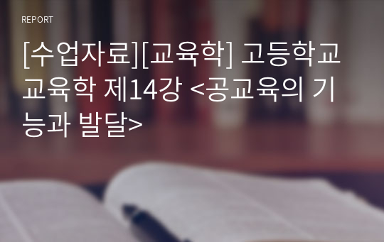 [수업자료][교육학] 고등학교 교육학 제14강 &lt;공교육의 기능과 발달&gt;