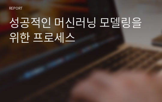 성공적인 머신러닝 모델링을 위한 프로세스