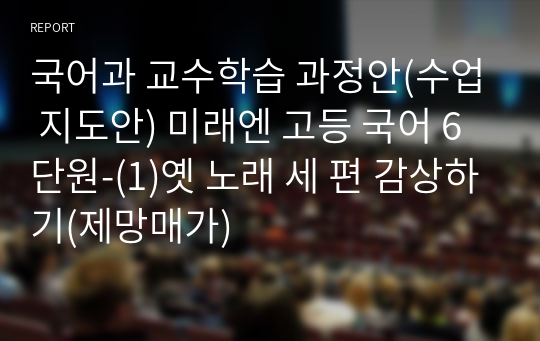 국어과 교수학습 과정안(수업 지도안) 미래엔 고등 국어 6단원-(1)옛 노래 세 편 감상하기(제망매가)