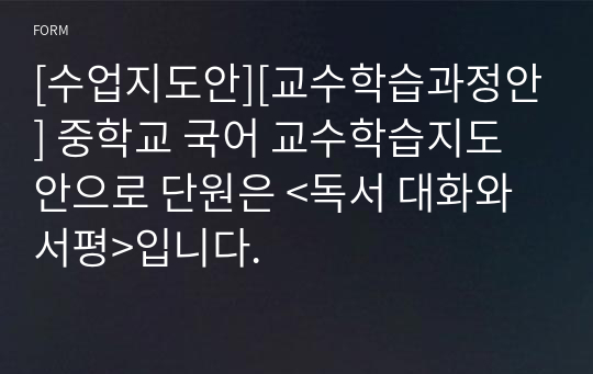 [수업지도안][교수학습과정안] 중학교 국어 교수학습지도안으로 단원은 &lt;독서 대화와 서평&gt;입니다.