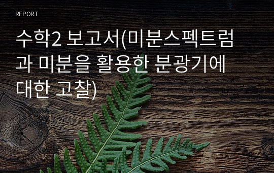 수학2 보고서(미분스펙트럼과 미분을 활용한 분광기에 대한 고찰)