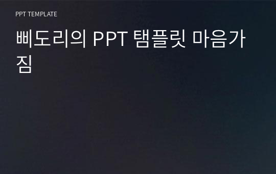 삐도리의 PPT 탬플릿 마음가짐