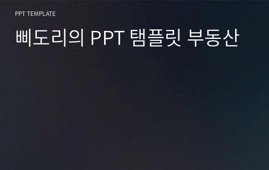 삐도리의 PPT 탬플릿 부동산