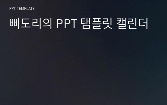 삐도리의 PPT 탬플릿 캘린더