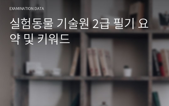 실험동물 기술원 2급 필기 요약 및 키워드