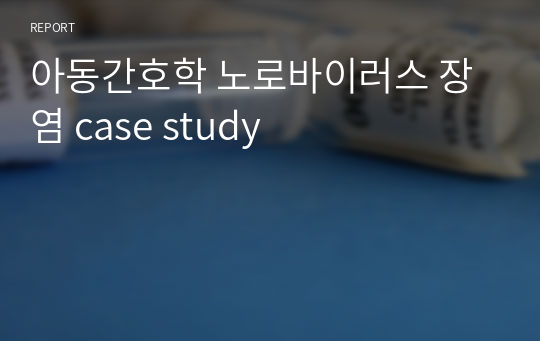 아동간호학 노로바이러스 장염 case study