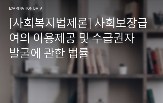 [사회복지법제론] 사회보장급여의 이용제공 및 수급권자 발굴에 관한 법률 기출문제해설