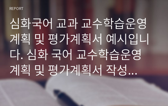 심화국어 교과 교수학습운영계획 및 평가계획서 예시입니다. 심화 국어 교수학습운영계획 및 평가계획서 작성은 매우 어렵습니다. 따라서 본 작품을 통해 이 같은 고민을 단번에 날려버리시길 바랍니다.