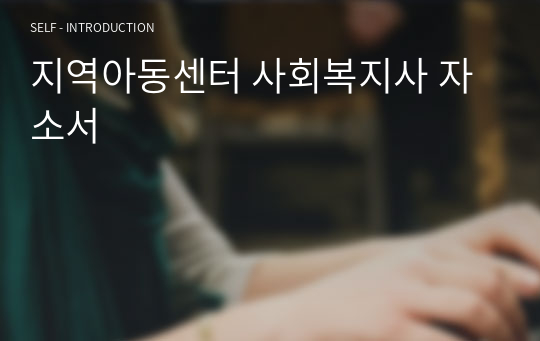 지역아동센터 사회복지사 자소서