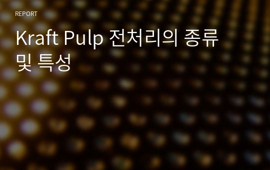 Kraft Pulp 전처리의 종류 및 특성