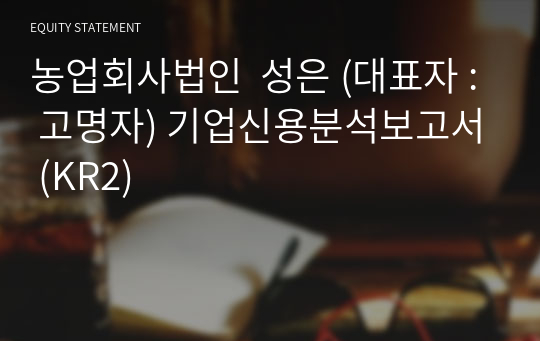 농업회사법인  성은 기업신용분석보고서 (KR2)