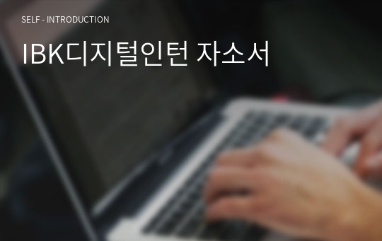 IBK디지털인턴 자소서