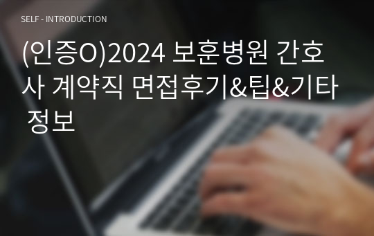 (인증O)2024 보훈병원 간호사 계약직 면접후기&amp;팁&amp;기타 정보