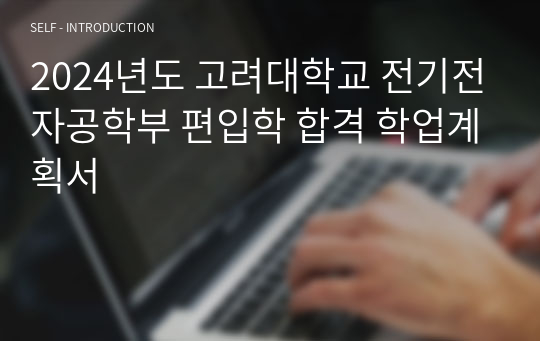 [편입학 합격증명] 2024학년도 고려대학교 일반편입학 전기전자공학부 학업계획서